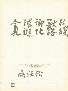 全球御兽我能看见进化路线小说免费阅