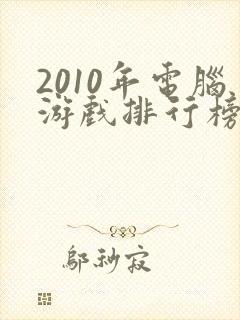 2010年电脑游戏排行榜前十名