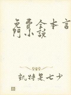 免费全本言情豪门小说