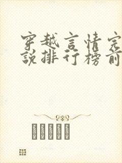 穿越言情完结小说排行榜前十名