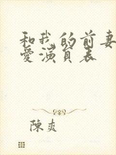 和我的前妻谈恋爱演员表