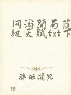 网游开局获得神级天赋txt下载八零