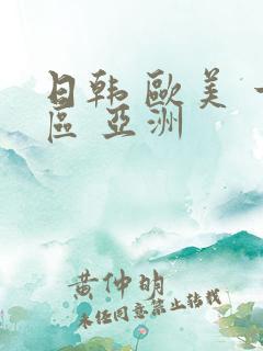 日韩 欧美 一区 亚洲