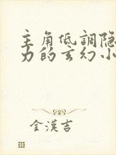 主角低调隐藏实力的玄幻小说