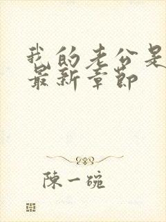 我的老公是条狗最新章节