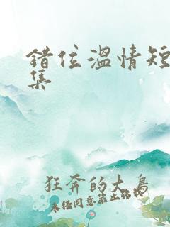 错位温情短剧全集