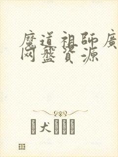 魔道祖师广播剧网盘资源