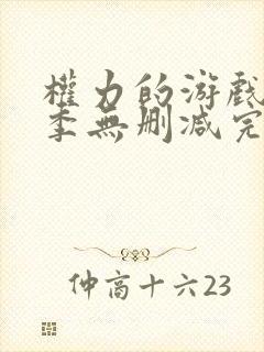 权力的游戏第6季无删减完整观看