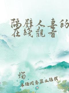 隔壁人妻的诱惑在线观看