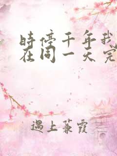 时停千年我被困在同一天完整短剧