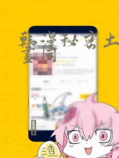 韩漫秘密土豪漫画网