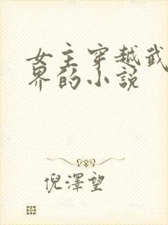 女主穿越武侠世界的小说