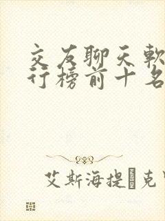 交友聊天软件排行榜前十名