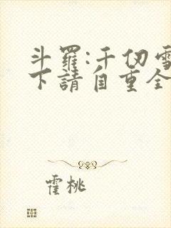斗罗:千仞雪殿下请自重全文小说
