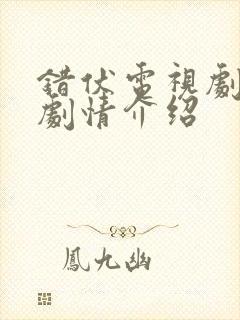 错伏电视剧分集剧情介绍