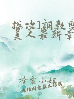 总攻]调教双性美人最新章节