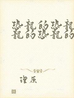 恐龙的恐龙的恐龙的恐龙的