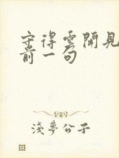 守得云开见月明前一句