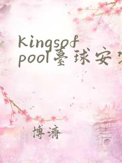 kingsofpool台球安装包
