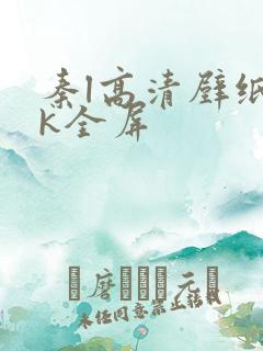 秦l高清壁纸4k全屏