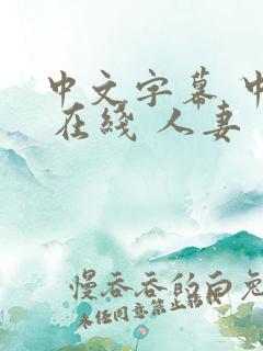 中文字幕 中出 在线 人妻