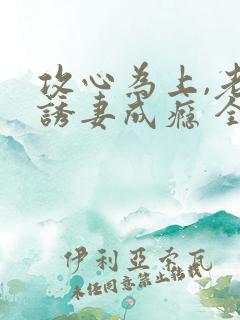 攻心为上,老公诱妻成瘾 全文阅读