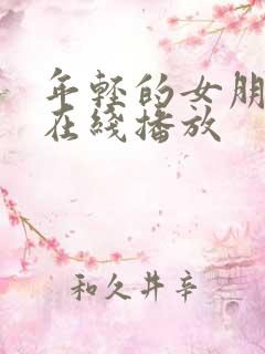 年轻的女朋友5在线播放