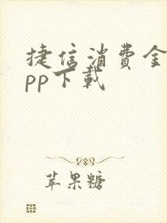 捷信消费金融app下载