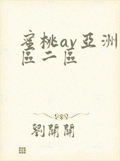 蜜桃av亚洲一区二区