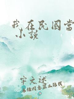 我在民国当文豪 小说