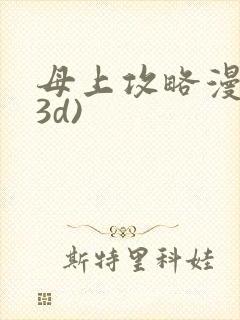 母上攻略漫画(3d)