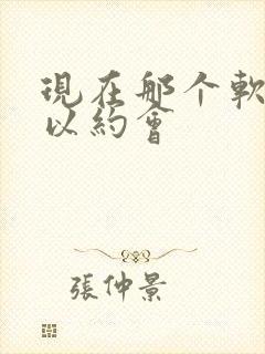 现在那个软件可以约会