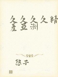 久久久久精品国产亚洲