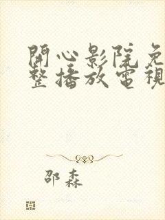 开心影院免费完整播放电视剧