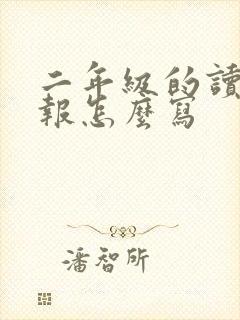 二年级的读书小报怎么写