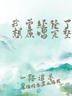 我曾经发了疯的想原唱完整版歌词是什么