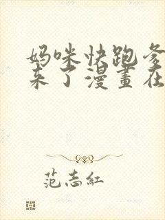 妈咪快跑爹地追来了漫画在线阅读