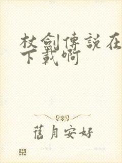 杖剑传说在哪儿下载啊