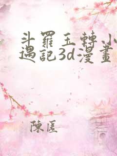 斗罗玉转小舞奇遇记3d漫画