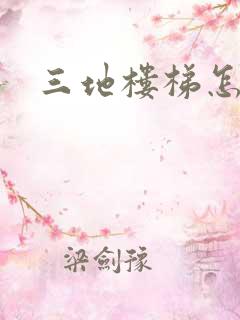 三地楼梯怎么画