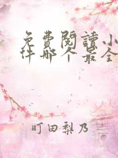 免费阅读小说软件哪个最全