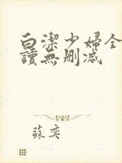 白洁少妇全文阅读无删减