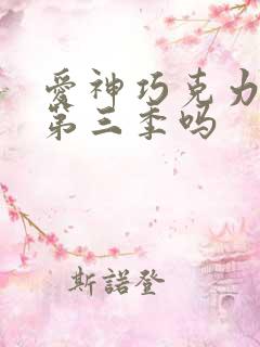 爱神巧克力会有第三季吗