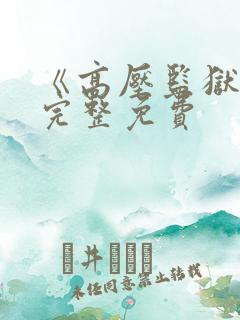 《高压监狱》2完整免费