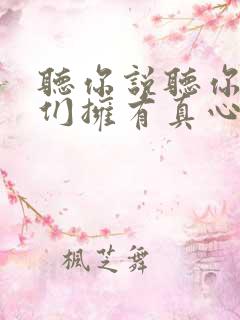 听你说听你说我们拥有真心的朋友是什么歌