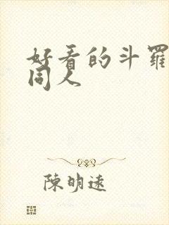 好看的斗罗小说同人