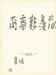 不要欺负我长s同学动漫1080p在线观看