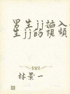 男生jj插入女生jj的视频