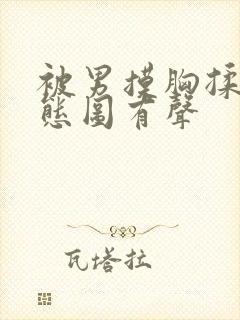 被男摸胸揉乳动态图有声