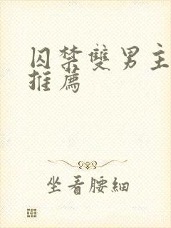 囚禁双男主小说推荐